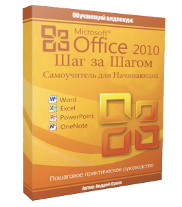 Видеокурс Microsoft Office 2010 Шаг за Шагом (Андрей Сухов)