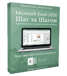 Видеокурс Microsoft Excel Шаг за Шагом (Андрей Сухов)