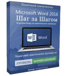 Видеокурс Microsoft Word Шаг за Шагом (Андрей Сухов)