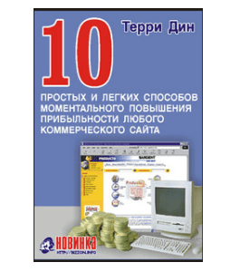 Книга 10 простых и легких способов моментального повышения прибыльности любого коммерческого сайта (Терри Дин)