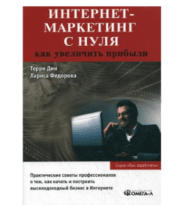 Книга Интернет-маркетинг с нуля. Как увеличить прибыли (Терри Дин)