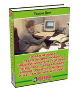 Книга 10 важнейших стратегий для любого предпринимателя (Терри Дин)