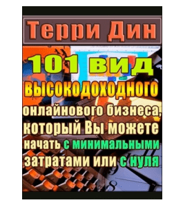 Книга 101 высокодоходный бизнес (Терри Дин)
