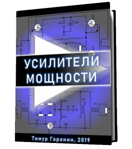 Книга Усилители Мощности (Тимур Гаранин, Издательство Glopart.ru)