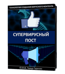 Видеокурс Супер вирусный пост (Тимур Гаранин, Издательство Glopart.ru)