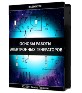 Видеокурс Основы работы электронных генераторов (Тимур Гаранин, Издательство Glopart.ru)