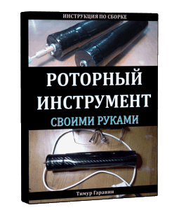 Видеокурс Роторный инструмент своими руками (Тимур Гаранин, Издательство Glopart.ru)