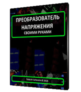 Видеокурс Преобразователь напряжения своими руками (Тимур Гаранин, Издательство Glopart.ru)