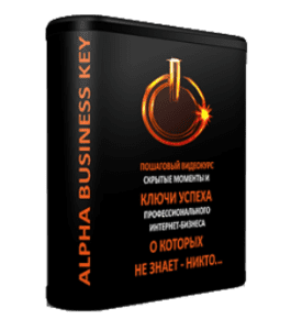 Бесплатный видеокурс Alpha Business Key (Тим Ворон)
