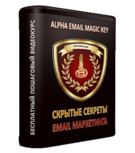есплатный видеокурс Alpha Email Magic (Тим Ворон)