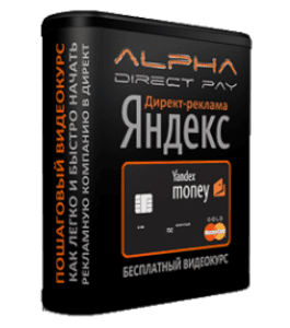 Бесплатный видеокурс Alpha Direct Key (Тим Ворон)