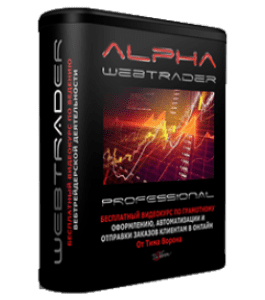 Бесплатный видеокурс Alpha WebTrader (Тим Ворон)