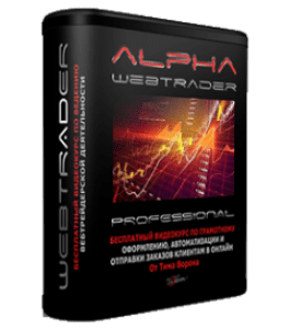 Бесплатный видеокурс Alpha WebTrader (Тим Ворон)