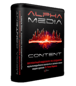 Бесплатный видеокурс Alpha Media (Тим Ворон)