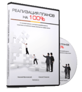 Видеокурс Реализация Планов на 100% (Алексей Толкачев)