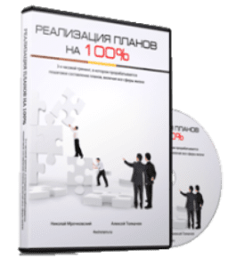 Видеокурс Реализация Планов на 100% (Алексей Толкачев)