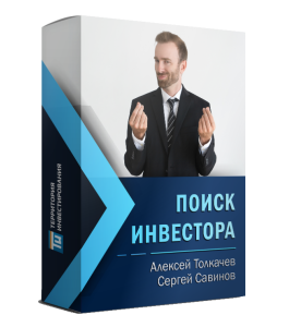 Мастер-класс Поиск инвестора. Привлечение чужих денег в свой бизнес (Сергей Савинов, Территория Инвестирования)