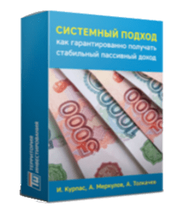 Мастер-класс Системный подход, как гарантированно получать пассивный доход (Игорь Курпас, Территория Инвестирования)