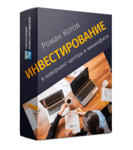 Мастер-класс Инвестирование в Коворкинг - Центры и миниофисы (Роман Котов, Территория Инвестирования)