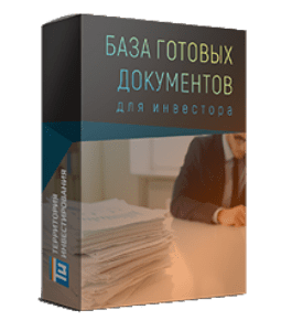 Мастер-класс База готовых документов для инвестора в недвижимость (Антон Мурыгин, Территория Инвестирования)