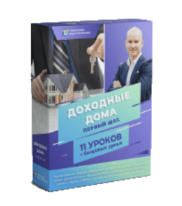 Мини-курс Доходный дом. Первый шаг (Алексей Толкачев, Территория Инвестирования)