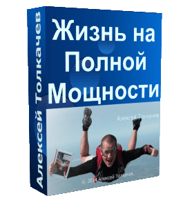 Бесплатный видеокурс Жизнь на Полной Мощности (Николай Мрочковский)