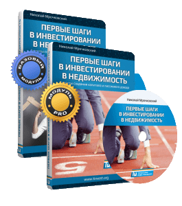 Мастер-класс Первые шаги в инвестировании в недвижимость (Николай Мрочковский, Территория Инвестирования)