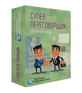 Тренинг Суперпереговорщик (Евгений Колотилов, Территория Инвестирования)