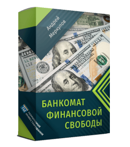 Видеокурс Банкомат финансовой свободы (Алексей Толкачев)
