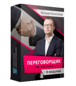 Видеокурс Переговорщик на миллион (Евгений Колотилов, Территория Инвестирования)