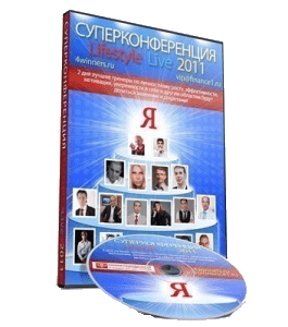 Видеокурс Конференция LifeStyle Live - 2011 (Алексей Толкачев)