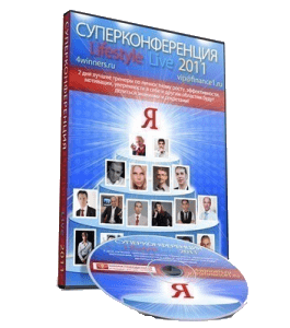 Видеокурс Конференция LifeStyle Live - 2011 (Алексей Толкачев)