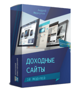 Видеокурс Доходные сайты (Андрей Меркулов, Территория Инвестирования)