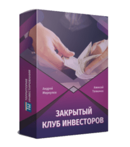Тренинг Закрытый Клуб инвесторов (Алексей Толкачев)