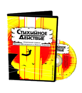 Видеокурс Стихийное действие - 2012 (Алексей Толкачев)