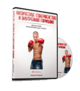 Видеокурс Физическое совершенство и внутренняя гармония (Алексей Толкачев)
