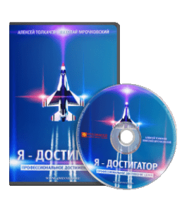 Видеокурс Я - Достигатор: профессиональное достижение целей (Алексей Толкачев)