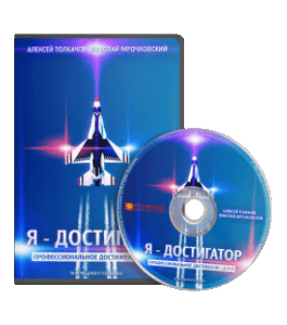 Видеокурс Я - Достигатор: профессиональное достижение целей (Алексей Толкачев)