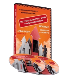 Видеокурс Тест - Драйв Развитие Личности (Алексей Толкачев)