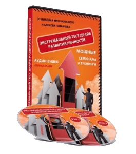 Видеокурс Тест - Драйв Развитие Личности (Алексей Толкачев)