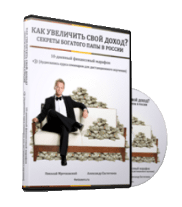 Видеокурс Как увеличить свой доход. Секреты Богатого папы в России (Алексей Толкачев)