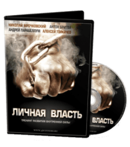 Видеокурс Личная Власть (Алексей Толкачев)