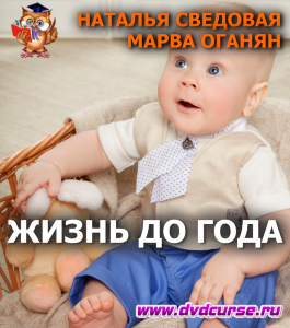Курс Жизнь до года (Наташа Сведовая, Онлайн-школа UrbanQueen)