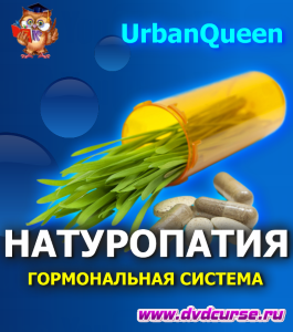 Курс Натуропатия. Гормональная система (Наташа Сведовая, Онлайн-школа UrbanQueen)