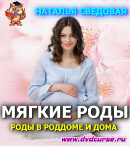 Курс Мягкие роды в роддоме и дома (Наталья Сведовая, Онлайн-школа UrbanQueen)