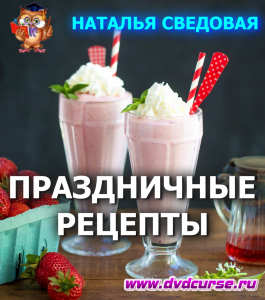 Онлайн - курс Полезный праздничный стол (Наталья Сведовая, Онлайн-школа UrbanQueen)