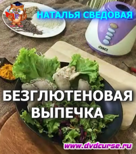 Курс Безглютеновая выпечка (Наталья Сведовая, Онлайн-школа UrbanQueen)