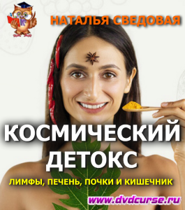 Онлайн - курс Космический детокс лимфы, печени, почек и кишечника (Наталья Сведовая, Онлайн-школа UrbanQueen)