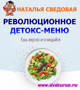 Бесплатный курс Революционное детокс-меню (Наталья Сведовая, Онлайн-школа UrbanQueen)