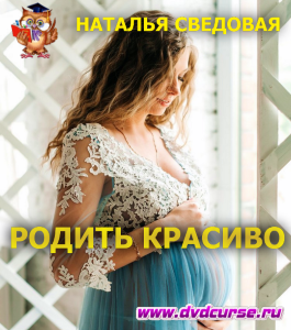 Курс Родить Красиво (Наташа Сведовая, Онлайн-школа UrbanQueen)